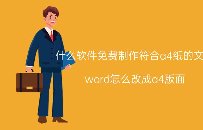 什么软件免费制作符合a4纸的文档 word怎么改成a4版面？